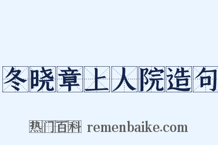 冬晓章上人院造句是什么意思的图片
